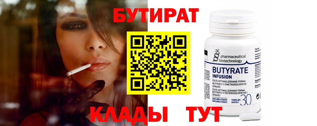 Иркутск  БУТИРАТ  Вход с VPN  Бутират бутик 
