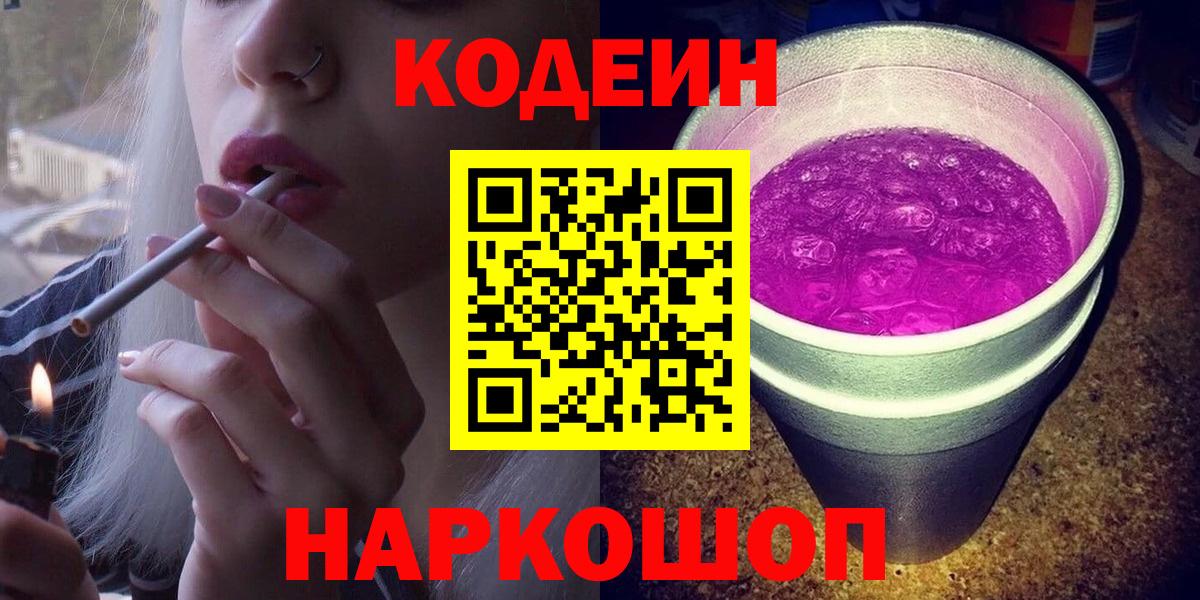 Codein напиток Lean (лин) Иркутск